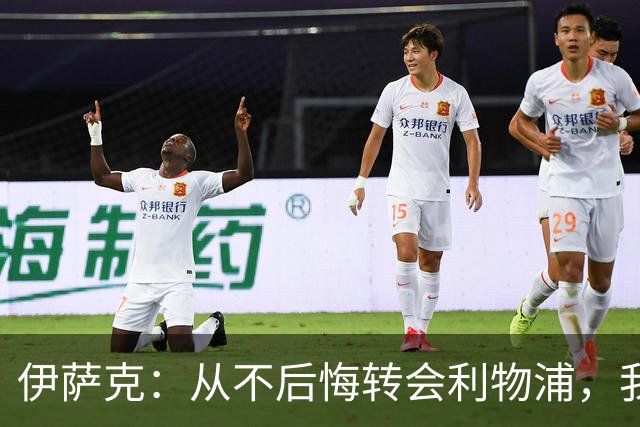 伊萨克：从不后悔转会利物浦，我不喜欢制定目标，只想每场都进球