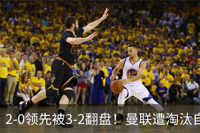 2-0领先被3-2翻盘！曼联遭淘汰自家球迷狂嘘，卡里克该想想办法了