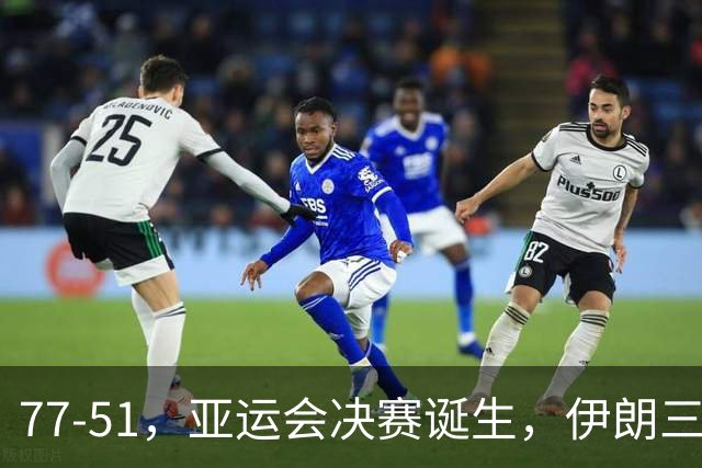 77-51，亚运会决赛诞生，伊朗三分23中2输韩国26分，中国男篮不如他们
